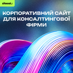 Корпоративний сайт для консалтингової фірми