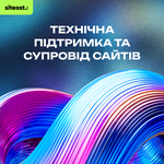 Технічна підтримка та супровід сайтів