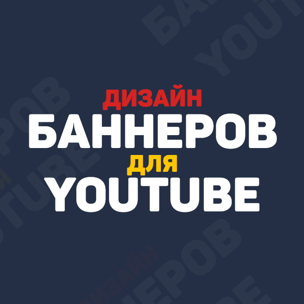 Фото СОЗДАНИЕ БАННЕРОВ ДЛЯ ЮТУБ КАНАЛА 1