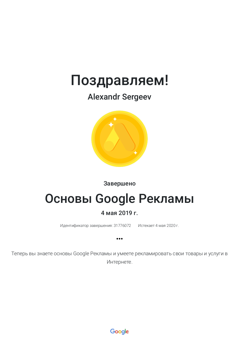 Фото Пройден экзамен по основам Google Рекламы