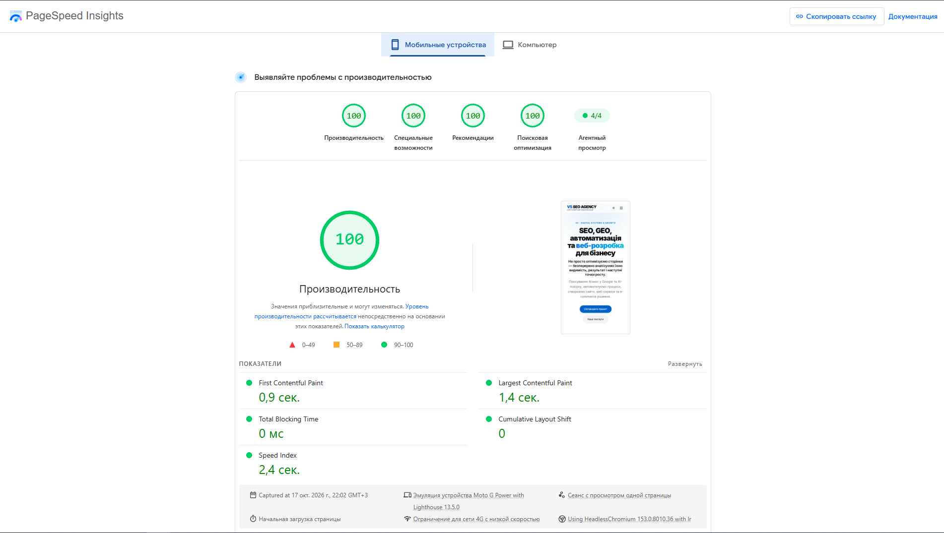Фото Google PageSpeed Insights, 17 жовтня 2026, мобільні пристрої: Продуктивність, Спеціальні можливості, Рекомендації та SEO — по 100 балів. LCP 1,4 с, TBT 0 мс, CLS 0.