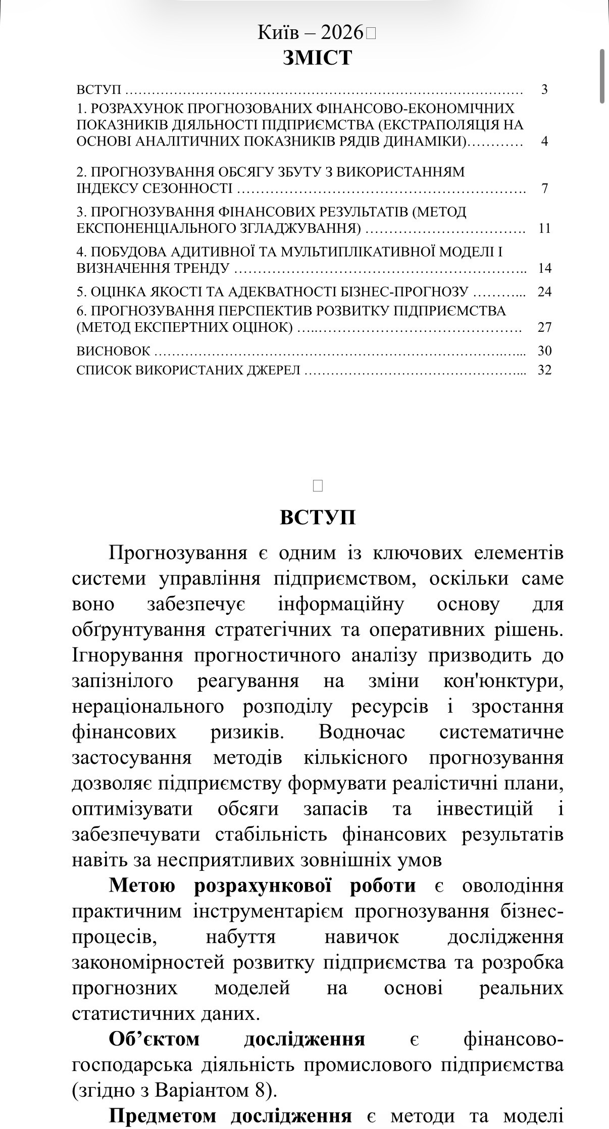 Фото Приклад професійно оформленої курсової/розрахункової роботи. Грамотне складання структури, вступу, мети та завдань дослідження відповідно до методичних вимог  та стандартів ДСТУ.
