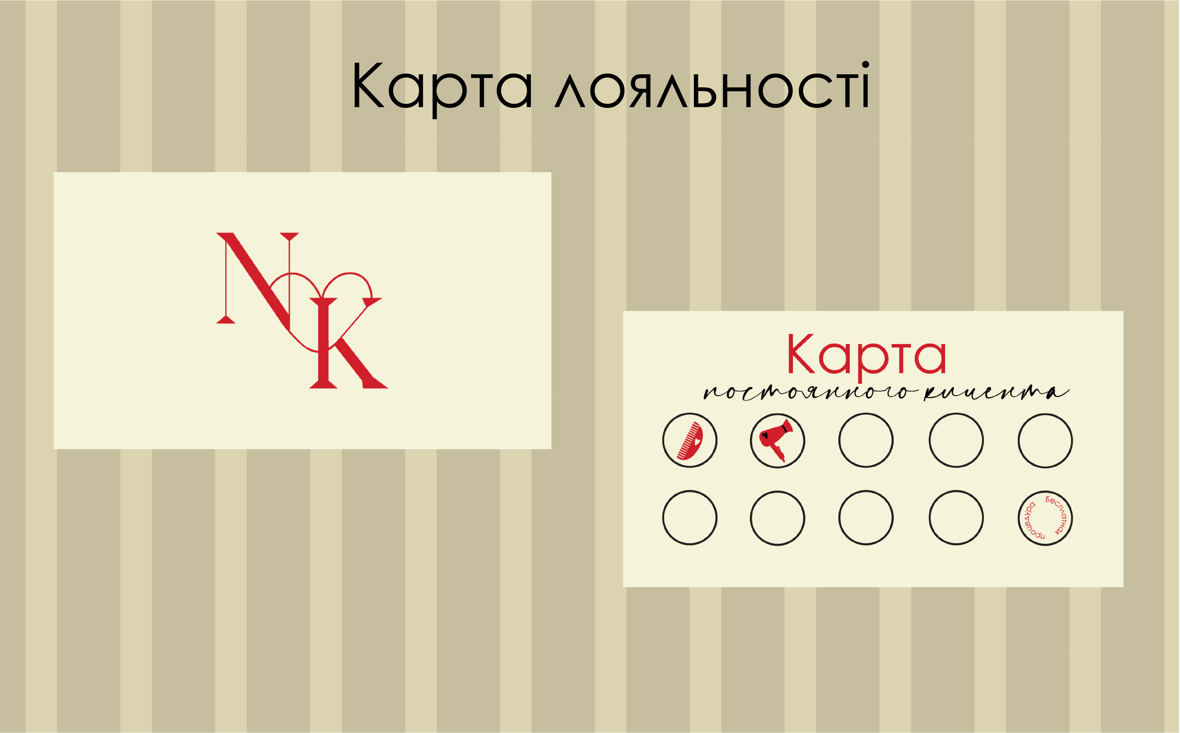 Фото Розробка карток лояльносты для салону краси