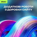 Додаткові роботи з доробки сайту