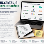 Консультація з маркетплейсів та продажів онлайн