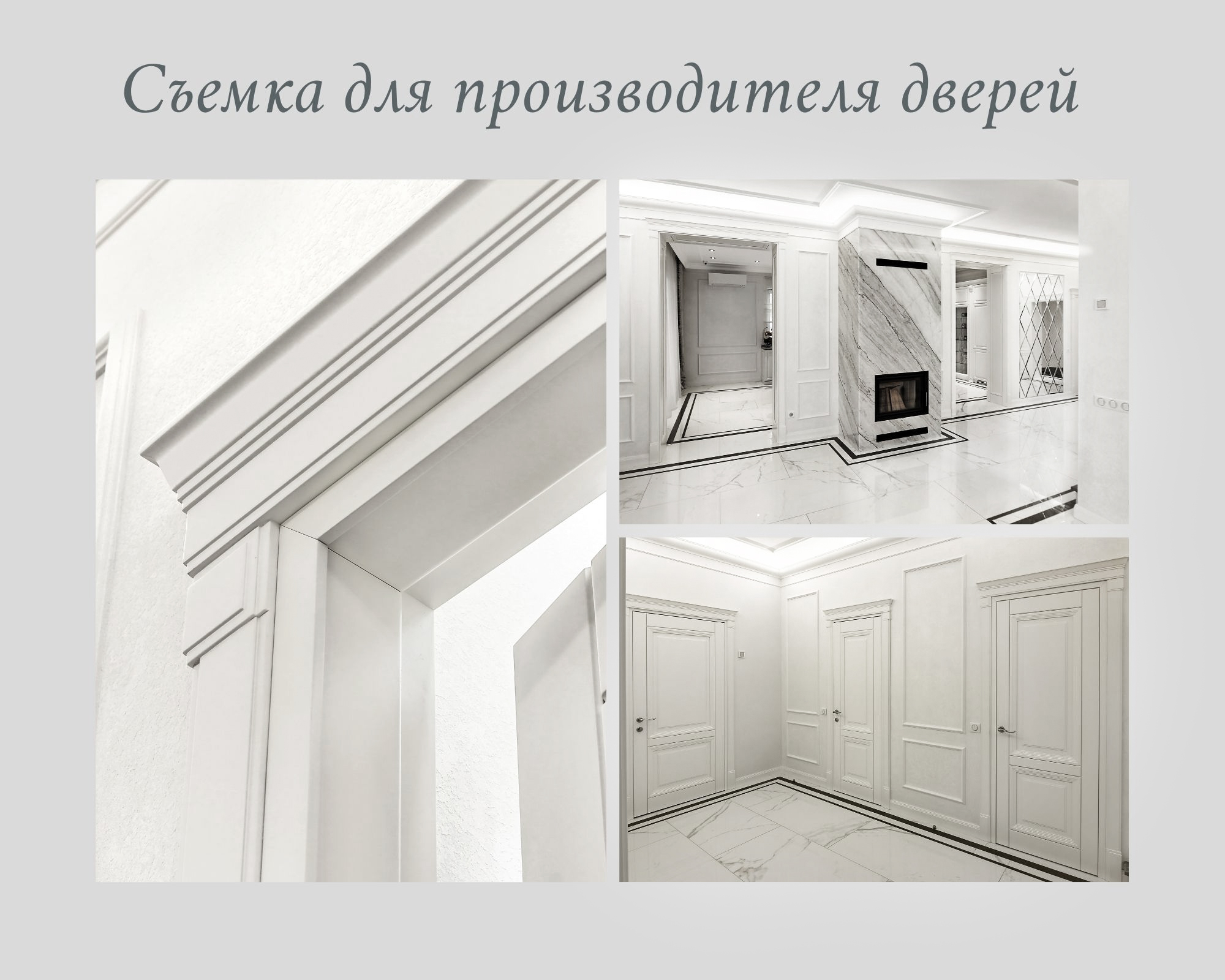 Фото Съемка объекта, где уже установлены двери – важная задача для формирования портфолио. В данном случае особенностью съемки стало то, что в интерьере преобладает белый цвет. Фотографирование белое на белом считается одной из сложных съемок. 

Если у вас стоят подобные задачи – можете смело обращаться. Если вы захотите посмотреть еще примеры моих работ с подобной задачей – можете мне об этом смело говорить-). Я покажу свои работы, и мы обсудим ваши задачи.
