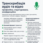  Транскрибація аудіо/відео — точно, структуровано, швидко