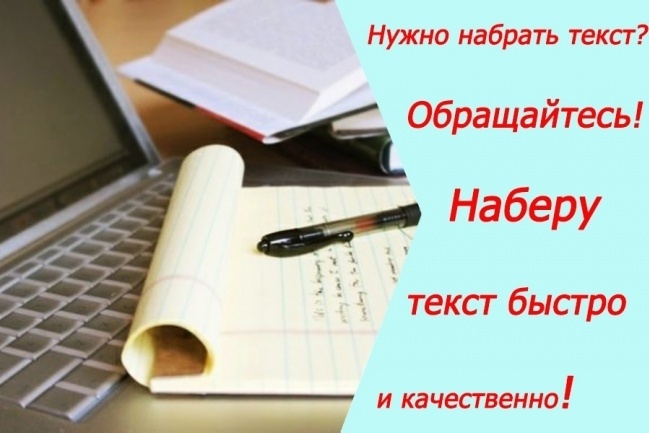 Фото Я новачок в даній сфері,але наберу текст без проблем. Саме головне, що є бажання працювати. А пізнавати нове та вчитись ніколи не пізно.