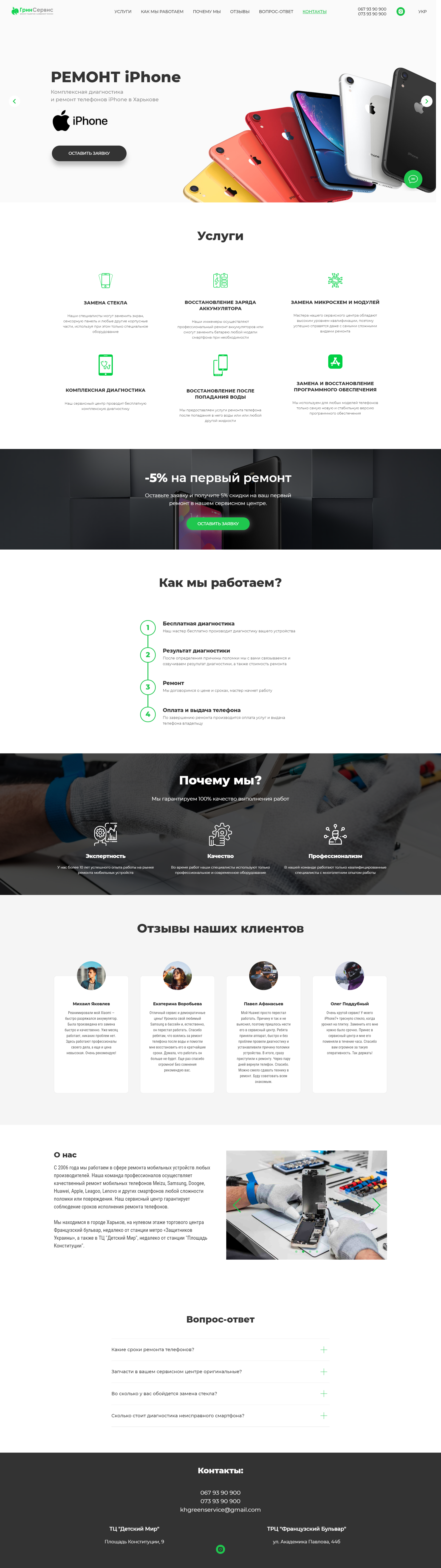 Фото Разработка landing page для услуг ремонта мобильных телефонов. 
Так же над проектом работал копирайтер, для написания продающих текстов. 

https://greenservicekh.com/