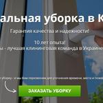 Уборка Киев