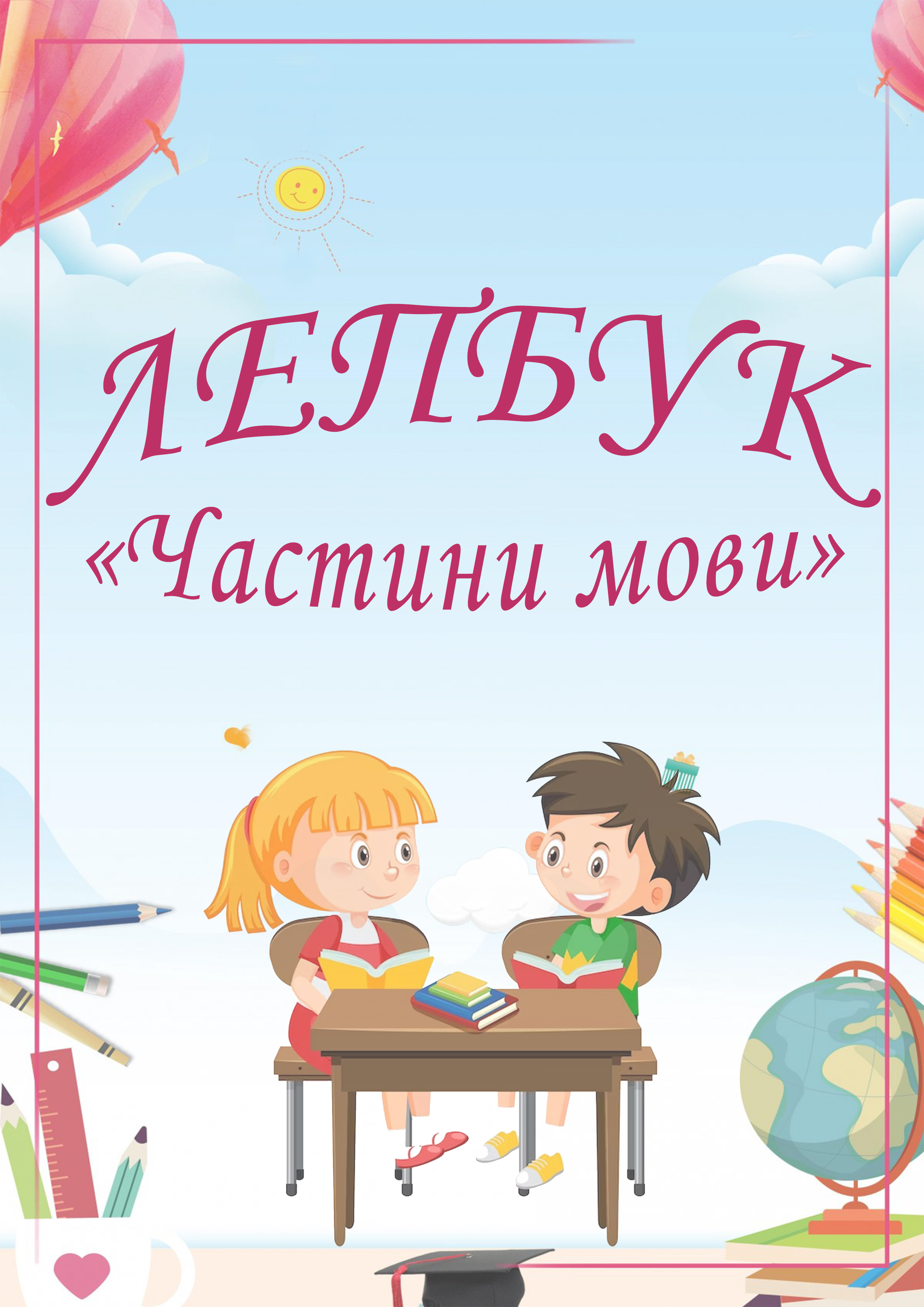 Фото Лєпбук для школи
5 днів - час виконання цього завдання