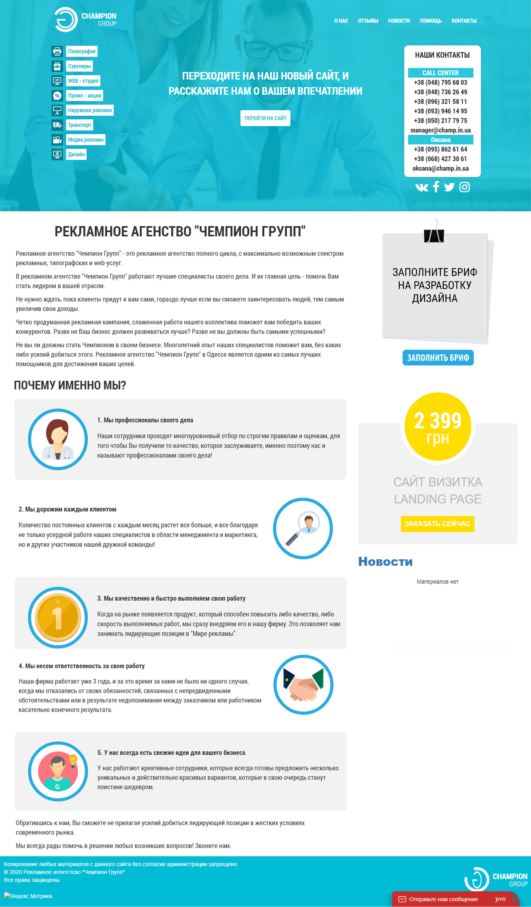 Фото Верстка многостраничного сайта рекламного агенства "Чемпион" по готовому дизайну.
Сроки - 1,5 неделя

Бюджет - 8000 грн
