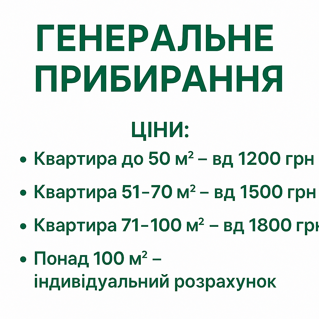 Фото Генеральне прибирання — це більше, ніж просто чистота.
Це повне оновлення простору, де кожен куточок блищить, а повітря — свіже.

Пропоную послугу генерального прибирання для квартир, будинків чи офісів.
До переліку робіт входить:
– ретельне миття підлоги, плінтусів, стін (де потрібно)
– очищення кухні: плита, духовка, витяжка, шафи всередині та зовні
– дезінфекція ванної кімнати, санвузлів, змішувачів
– миття вікон, підвіконь, батарей, дверей
– видалення пилу з важкодоступних місць
– кварцування приміщення (за бажанням)

Результат — ідеальна чистота та приємний затишок.
Працюю відповідально, з власними засобами та професійним підходом.

Пишіть у повідомлення, якщо потрібне справжнє генеральне прибирання — зроблю так, щоб дихалося легше!