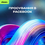 Просування в Facebook