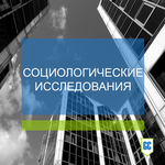 Социологические исследования - заказать услугу