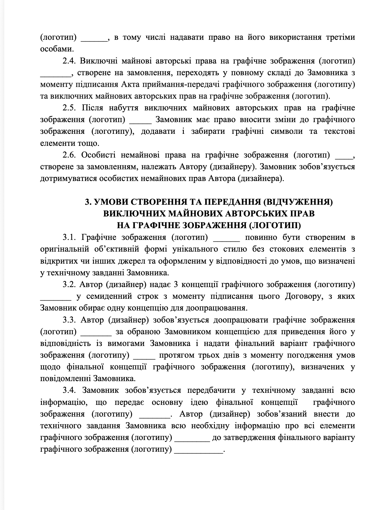 Фото Розроблено договір для юридичного оформлення відносин між замовником та виконавцем у процесі створення логотипу та пов’язаних із ним результатів творчої діяльності.

У договорі врегульовано предмет і етапи розробки, вимоги до результату, порядок погодження концепцій та внесення правок, строки виконання, процедуру передачі й приймання готового логотипу та порядок оплати.

Окрему увагу приділено правам інтелектуальної власності - визначено порядок передачі майнових авторських прав на створений логотип, момент переходу відповідних прав, допустимі способи використання результату та умови використання матеріалів третіх осіб.

Документ розроблено з урахуванням специфіки творчих послуг, необхідності захисту інтересів сторін та подальшого використання логотипу в комерційній діяльності замовника.

Представлений фрагмент не містить персональних даних, реквізитів сторін та конфіденційної інформації клієнта.