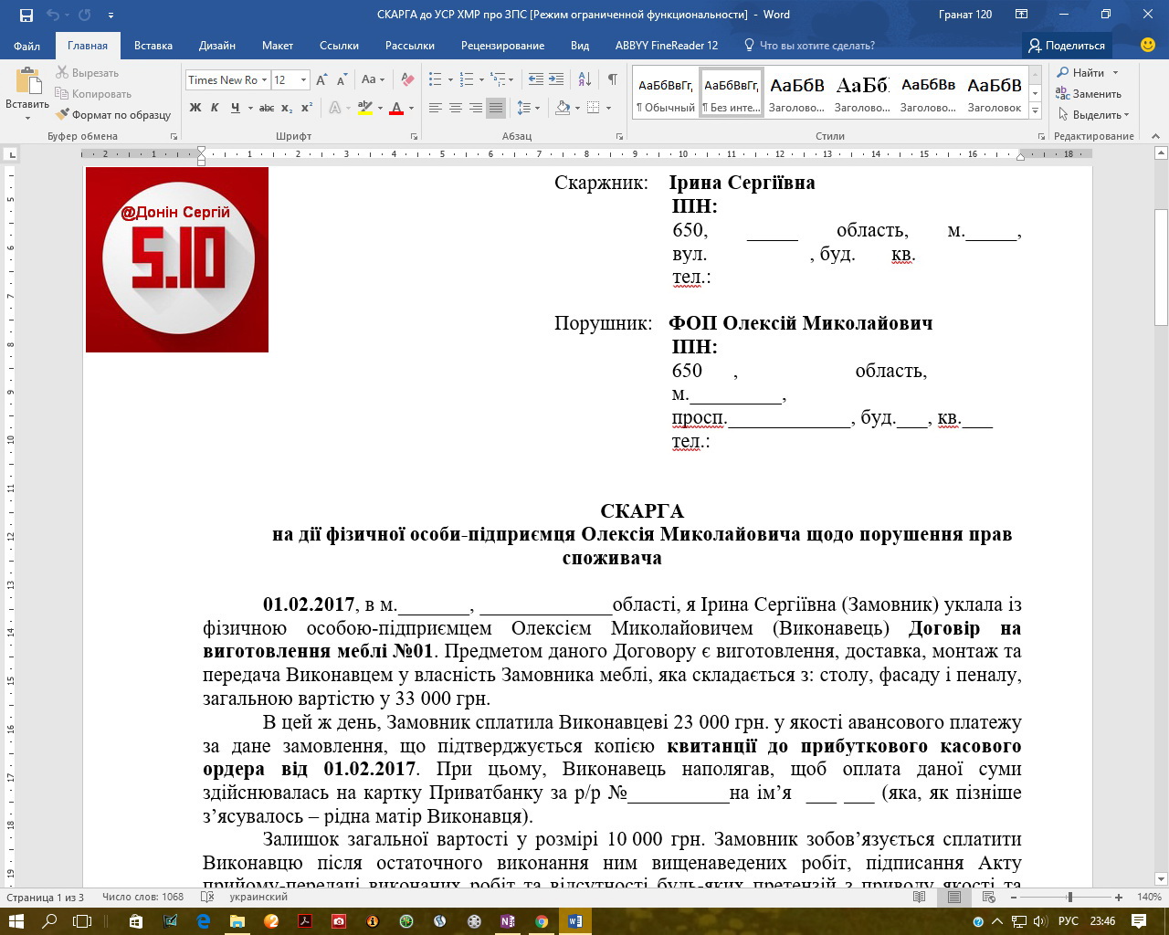 Фото Гражданское право, защита прав потребителя: в течении 2 дней, составлена жалоба в управление потребительского рынка местного совета на недобросовестные действия ФЛП, нарушившего права потребителя.