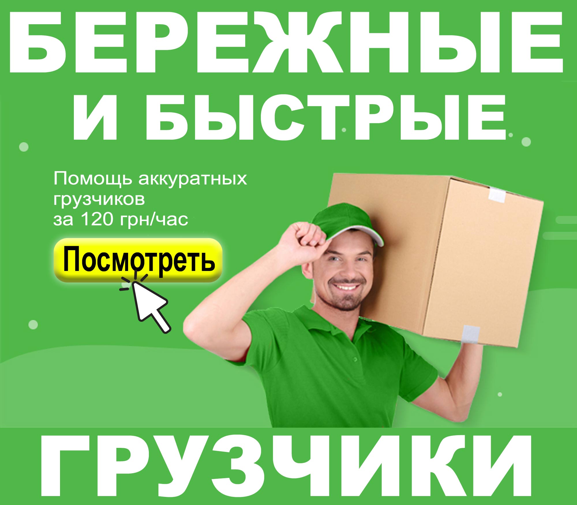 Фото Предлагаем комплексные услуги по грузоперевозкам:
ОПЫТНЫЕ водители и ЗАБОТЛИВЫЕ грузчики
по оптимальной цене.

Почему НАМ ДОВЕРЯЮТ постоянные клиенты:

1. Организовываем весь процесс перевозки или переезда.
2. Собственный автопарк с разной грузоподъемностью машин от 0,8 до 10 т.
3. Быстрая подача транспорта для погрузки (около 30 мин по ДНЕПРУ).
4. АККУРАТНО упаковываем груз и обматываем стрейч-пленкой.
5. НАДЕЖНО закрепляем груз в кузове автомобиля.
6. Разбираем или собираем мебель специальным инструментом.
7. Габаритные предметы грузим/разгружаем с помощью ремней-лямок.

Мы индивидуально рассмотрим ВАШУ задачу,
подберем ОПТИМАЛЬНЫЙ транспорт с достаточным количеством грузчиков
для максимально ПРОДУКТИВНОЙ и ЭФФЕКТИВНОЙ работы
с МИНИМАЛЬНЫМИ вашими денежными затратами.

Давайте экономить время и деньги - ВМЕСТЕ!

Наши ПОМОЩНИКИ и МАШИНА ждут ВАС.

Работаем БЕЗ ВЫХОДНЫХ с 7.00 до 23.00

