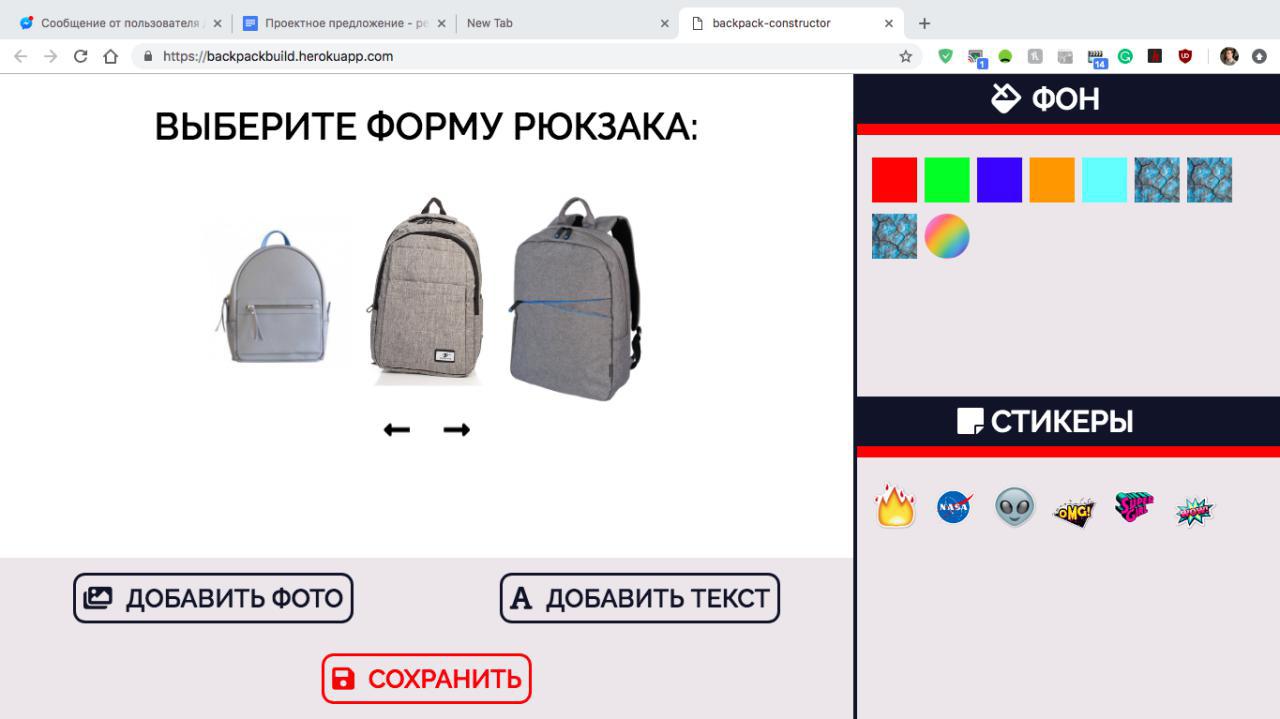 Фото Сервис для создания дизайна собственного рюкзака. Представлен в виде адаптивной веб-версии, поддерживающей запуск на любых устройствах - телефонах, планшетах, компьютерах, благодаря реализации дизайна на основе flexboxes. Интерактивная составляющая написана на фреймворке VueJS. 

Редактирование внешнего вида рюкзака поддерживает выбор его модели, изменение цвета на основе RGB-палитры, добавление своих изображений или заранее заготовленных шаблонов, текста, а также отправку готового макета по почте. Сервис использует системы Express и FireBase.