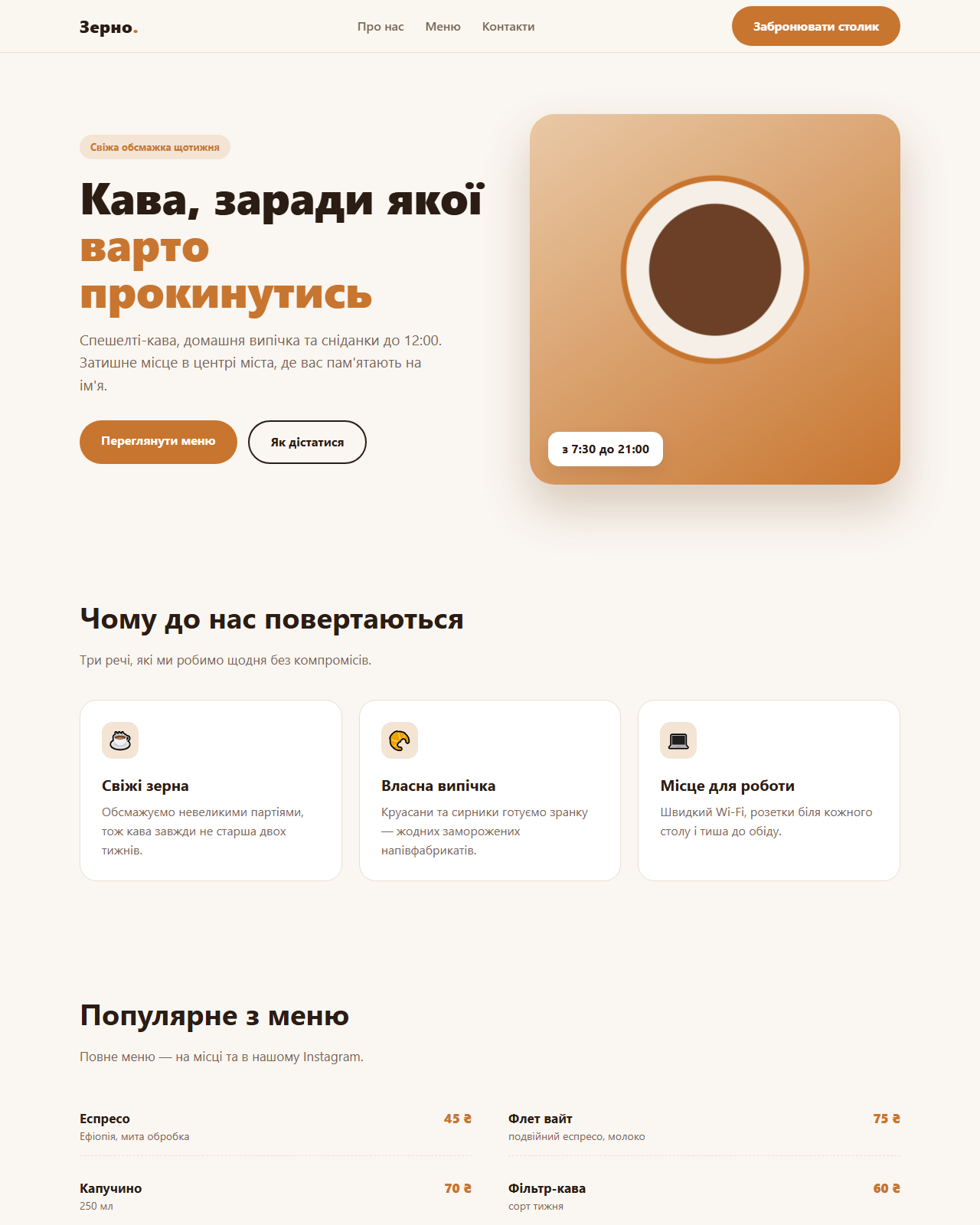 Фото Лендінг кав'ярні (концепт-проєкт). Адаптивна верстка з нуля на HTML/CSS: перший екран, переваги, меню з цінами, форма бронювання столика. Без шаблонів і важких бібліотек, швидке завантаження. Назва та дані вигадані.
