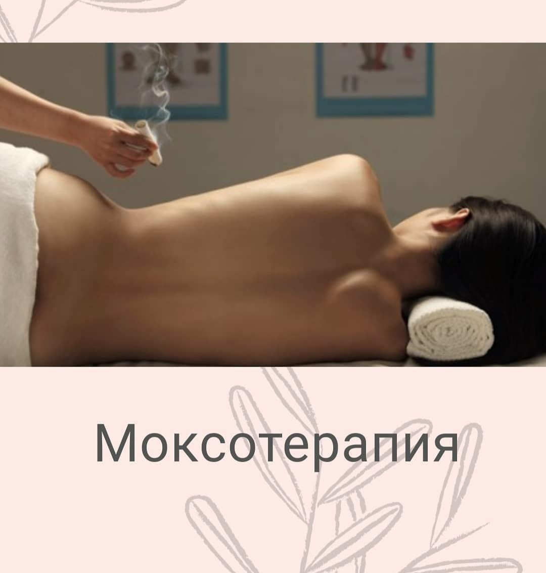 Фото Процедура моксотерапии или прогревания полынными или угольными сигарами(моксами)  .Проводится  в лечебных и профилактических целях.
   Суть процедуры

Действие теплом с помощью тлеющей полынной(угольной) сигары — моксы, помогает при самых разных состояниях.Теплом воздействуют на особые зоны, связанные с физиологическими процессами.