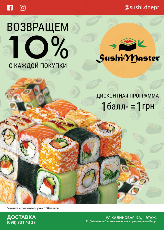 Фото Реклама скидок на суши