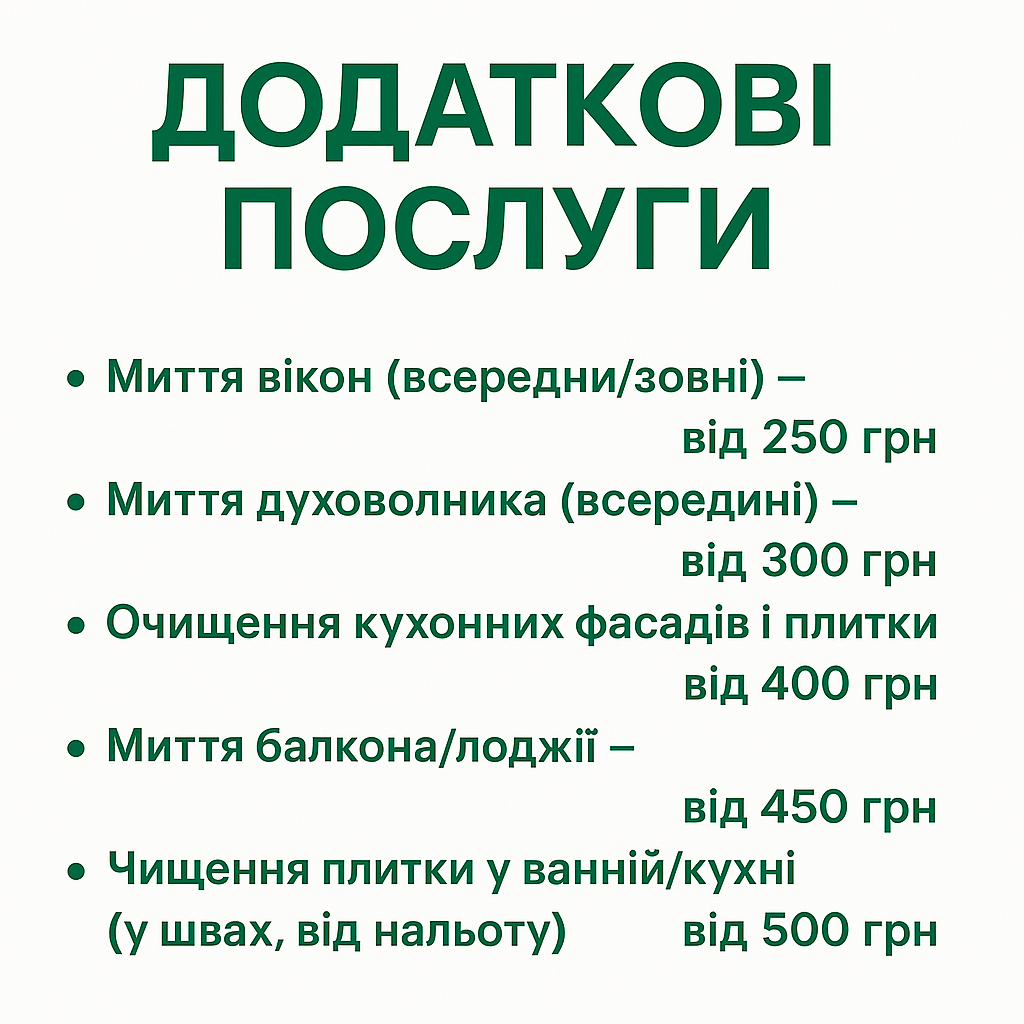 Фото Окрім стандартного прибирання, пропоную додаткові послуги для справжньої чистоти і комфорту:

– кварцування приміщень (дезінфекція УФ-лампою)
– миття вікон та віконних рам
– генеральне прибирання після ремонту
– прибирання кухні та санвузлів “до блиску”
– догляд за меблями та побутовою технікою
– прасування та зміна постільної білизни

Працюю якісно, акуратно і з душею.
Кожне приміщення — це простір, де має бути затишно, свіжо й безпечно.

Пишіть у приват, якщо хочете дізнатися деталі або забронювати час!