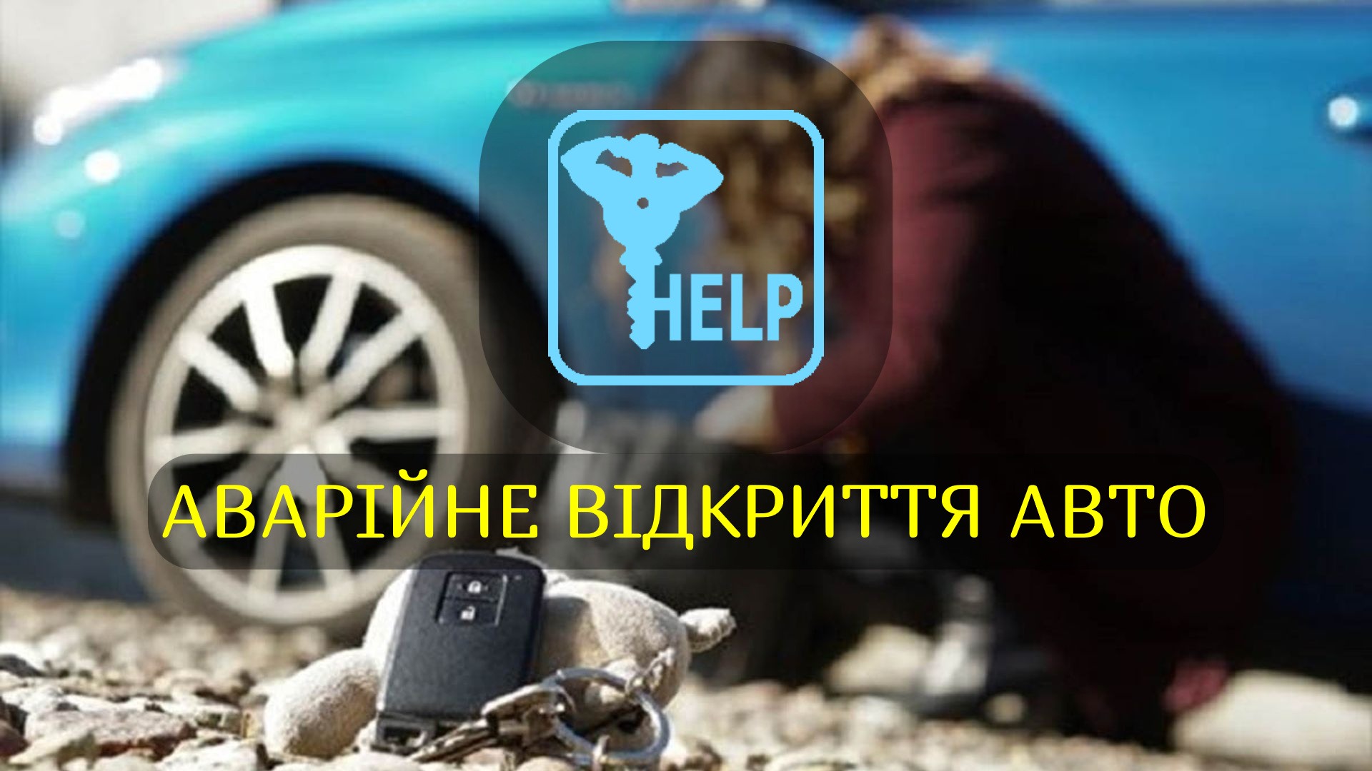 Фото Відкрити машину без ключа. Аварійне відкриття авто м. Івано-Франківськ.