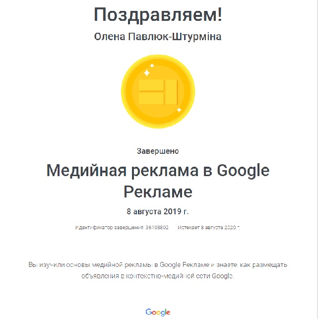 Фото Сертификация Google по Медийной рекламе.