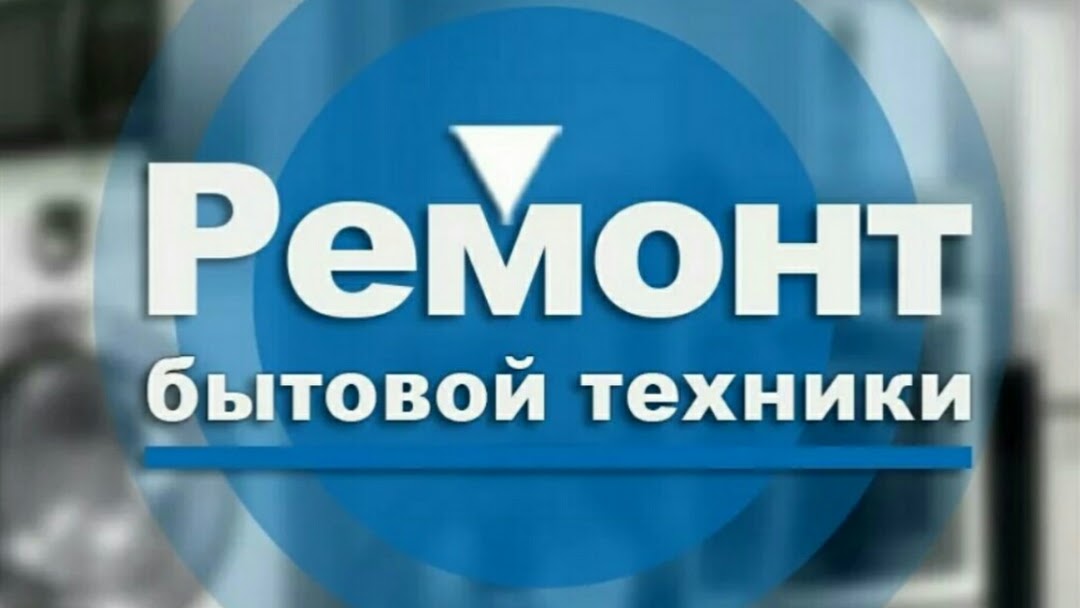 Фото Ремонт Стиральных машин 3