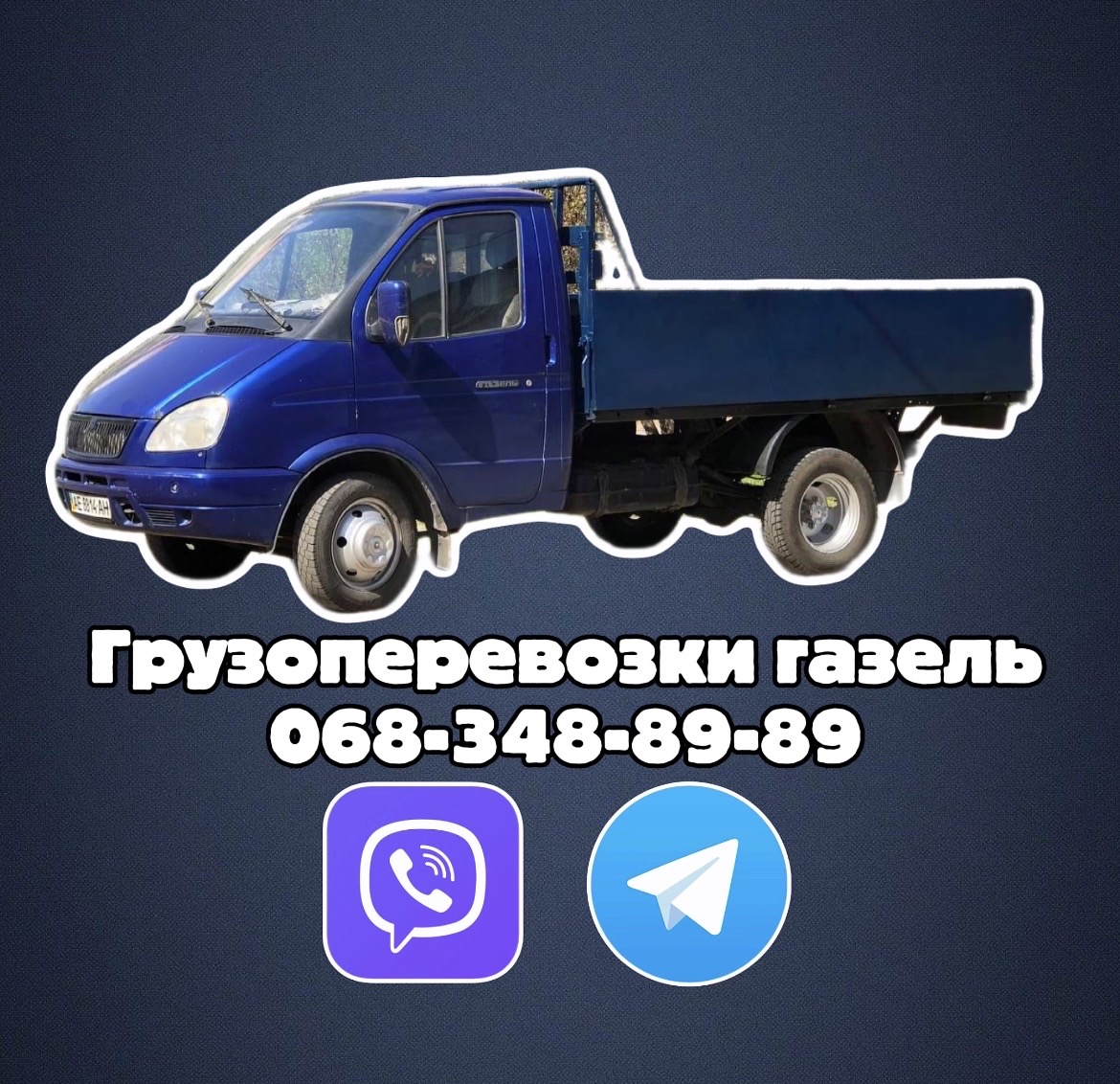 Фото Грузоперевозки: Каменское на Газели по городу и области. 1