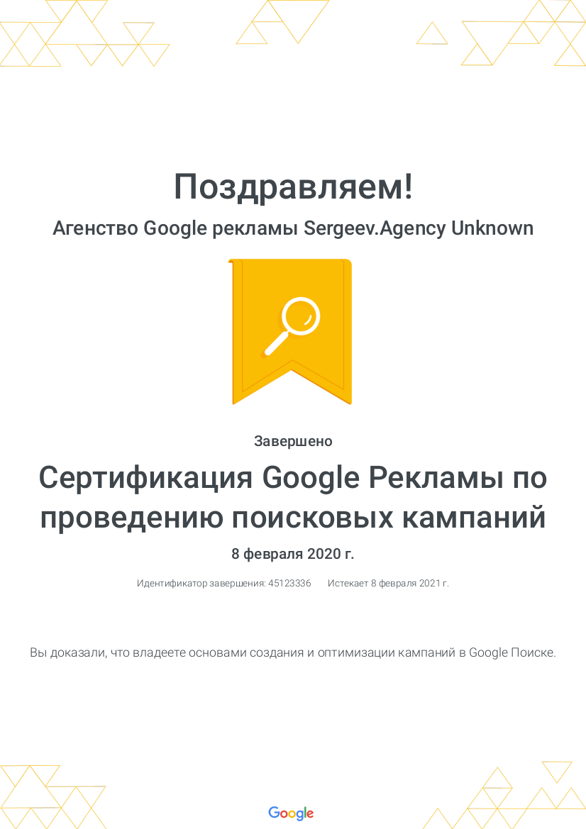 Фото Сертификат Google подтверждения квалификации специалиста по рекламе в поисковой сети