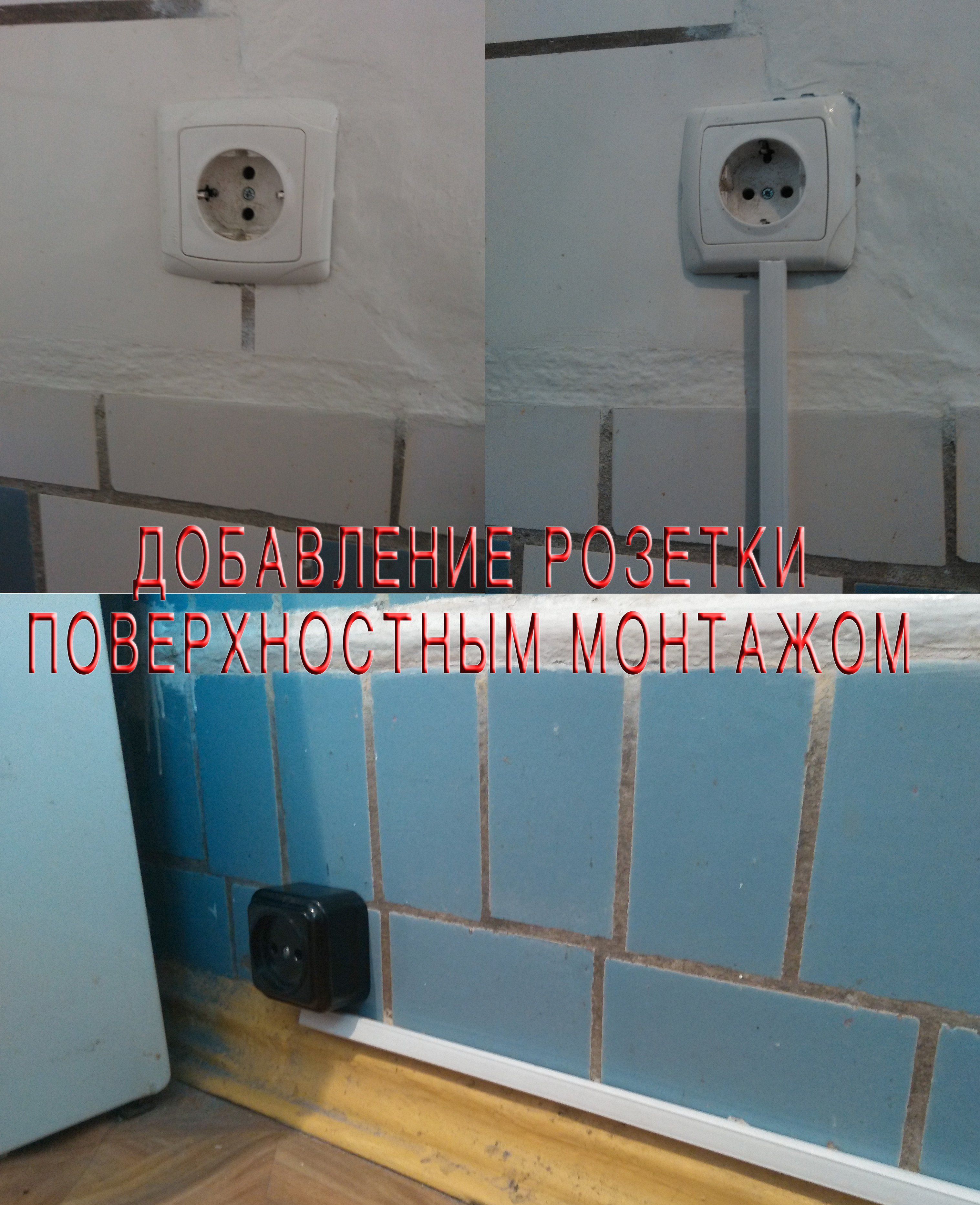 Фото Добавление еще одной розетки без штробления поверхностным монтажом в коробе.