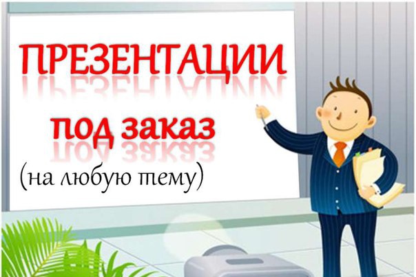Фото Создам презентацию  1