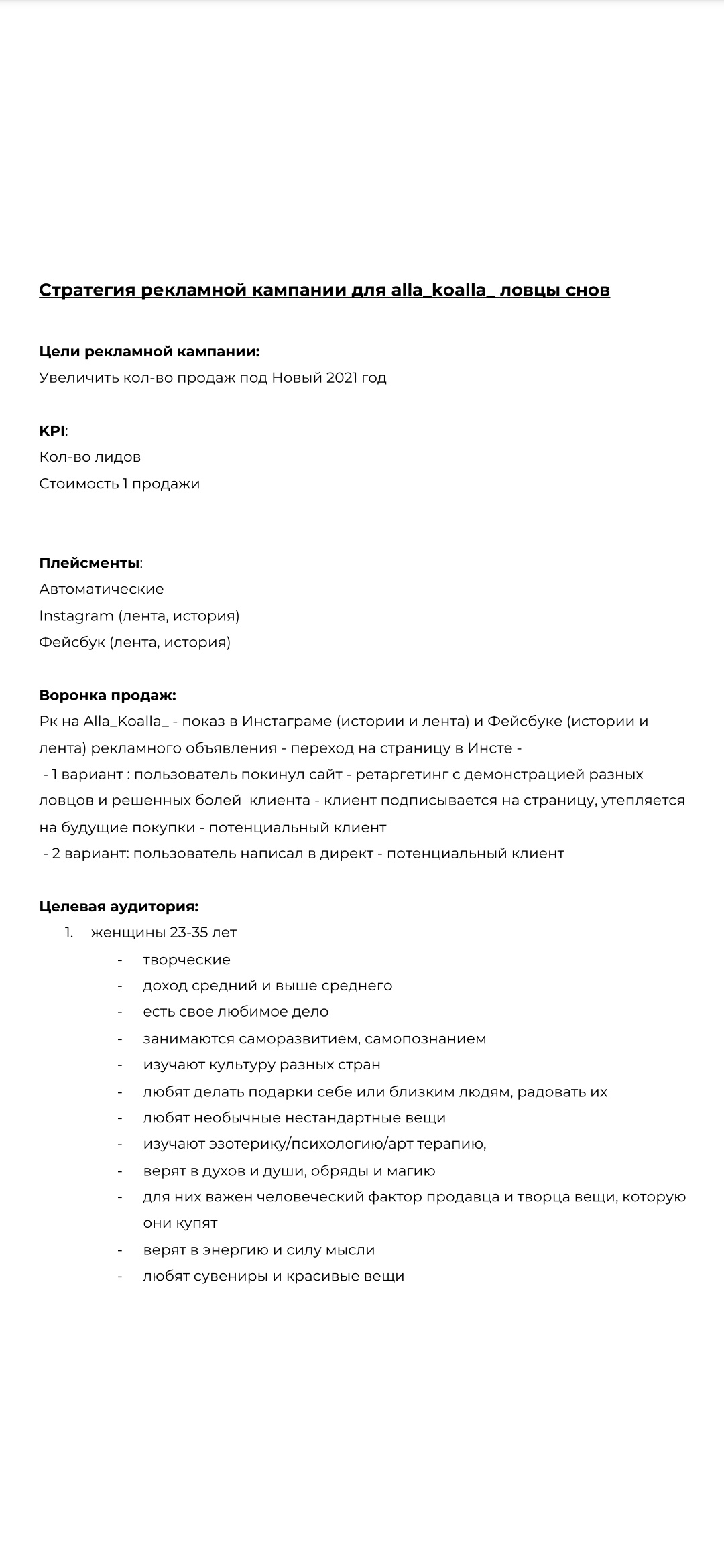 Фото Стратегия рекламной компании для аккаунта Алла-Коалла (ловцы снов) часть 1.