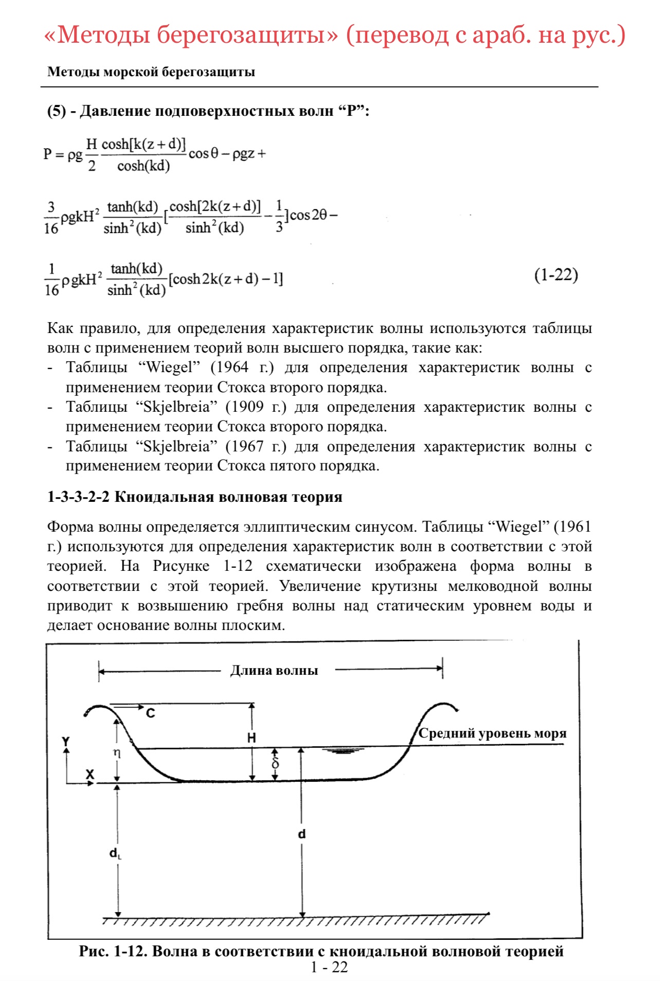 Фото «Методы берегозащиты» с арабского на русский.
• Объем перевода: 50,000 ЗСП
• Перевод выполнен с сохранением форматирования текста, перенесением и переводом всех таблиц и т.д.