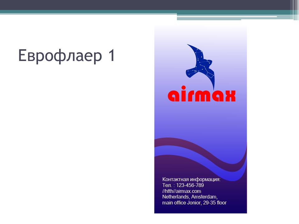 Фото Еврофлаер для авиакомпании. Сделано в Photoshop