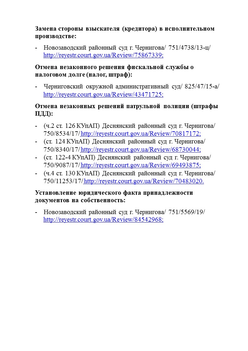 Фото Перечень содержит информацию о моей судебной практике по защите прав клиента по схеме /предмет дела/судебная инстанция/ № дела/ ссылка на решение суда. 
Представлены решения: замена стороны кредитора; налоговый спор о неправомерном начислении налога и штрафа; споры с патрульной полицией о неправомерных штрафах по правилам дорожного движения; установление юридического факта принадлежности документов.